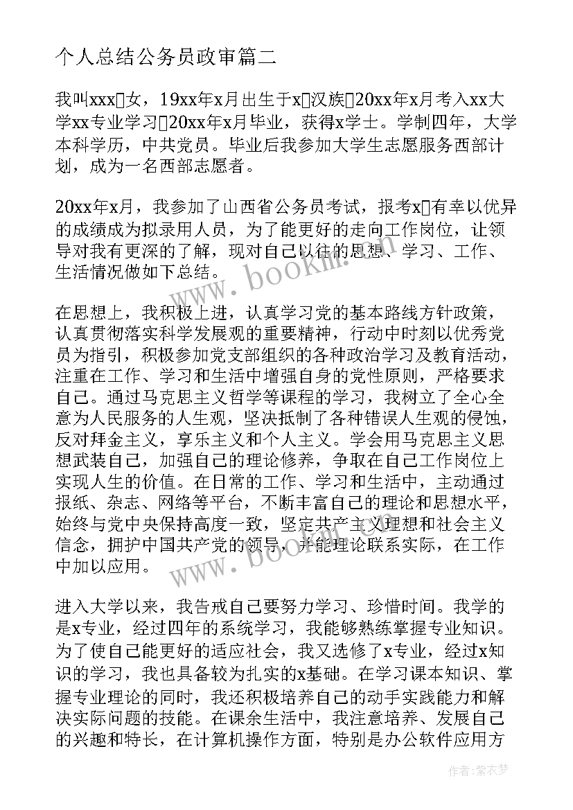 个人总结公务员政审 公务员政审个人总结(精选9篇)