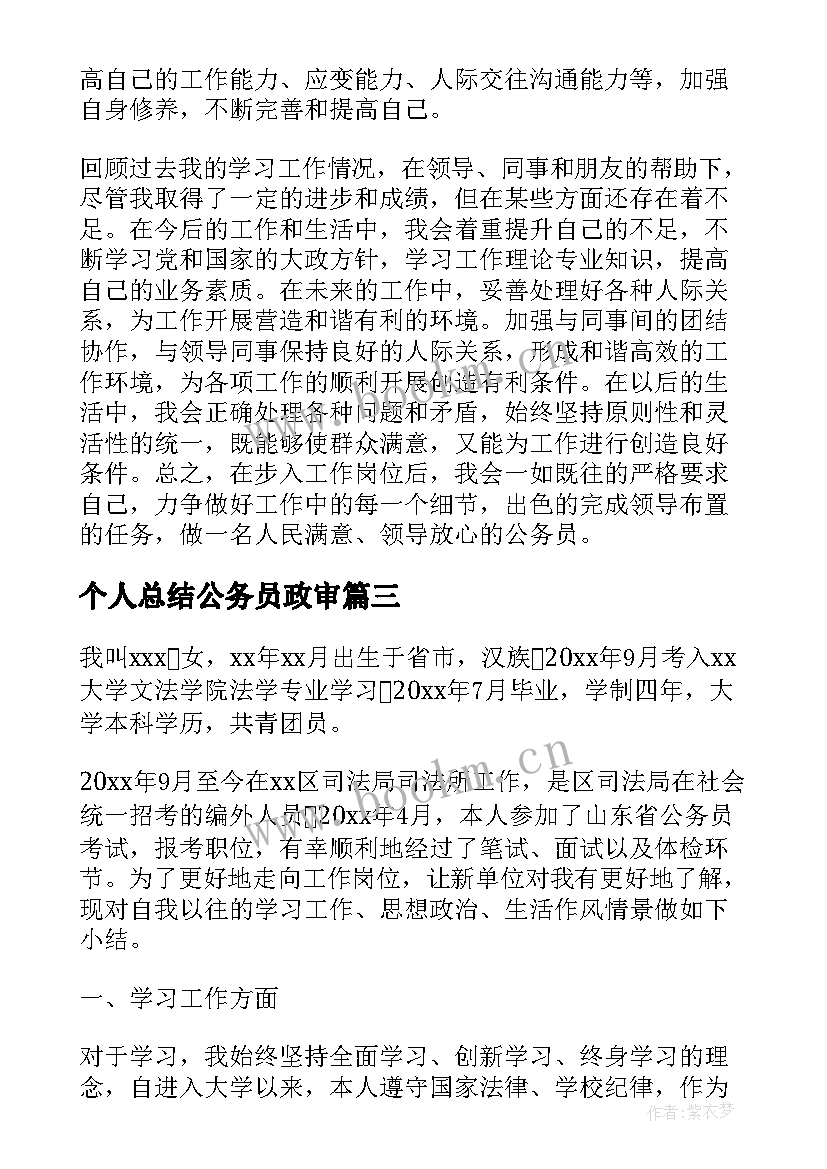 个人总结公务员政审 公务员政审个人总结(精选9篇)