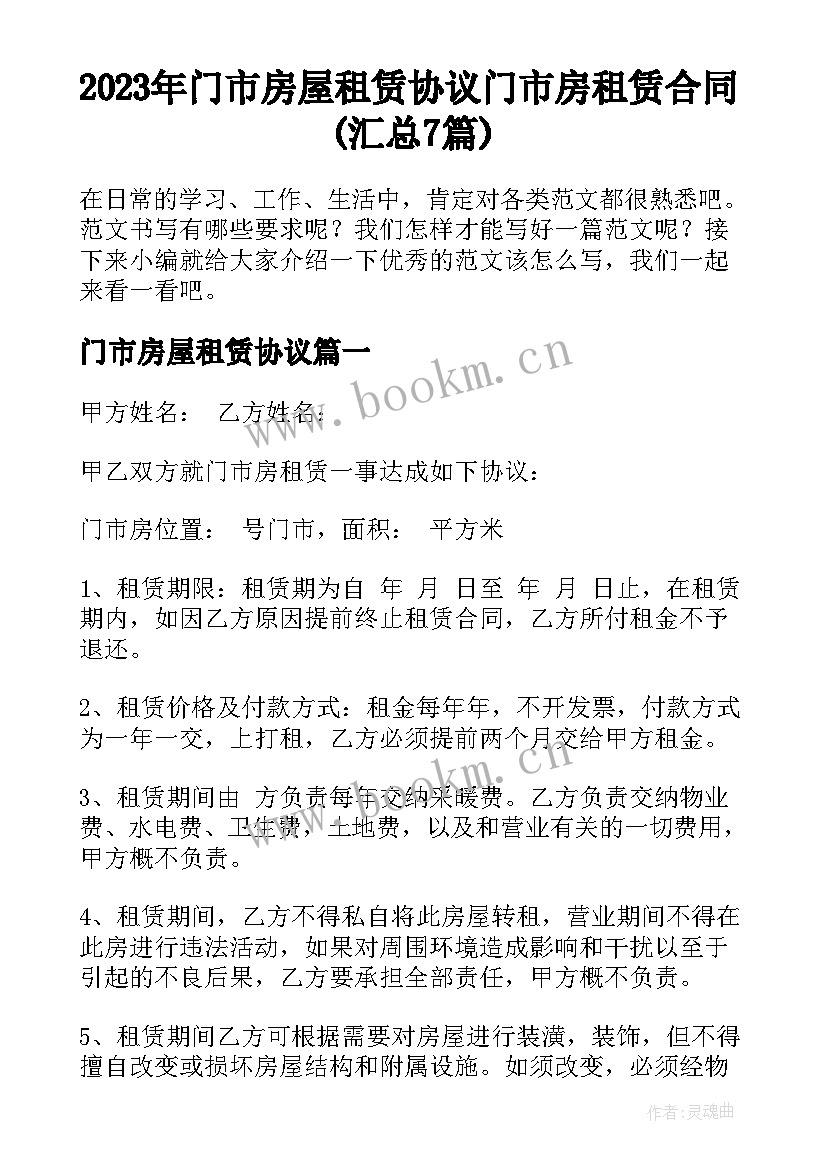 2023年门市房屋租赁协议 门市房租赁合同(汇总7篇)