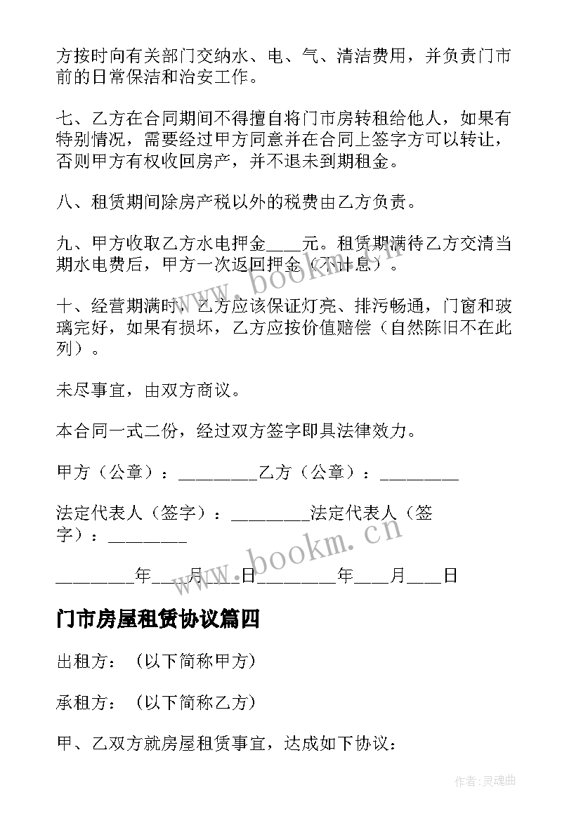 2023年门市房屋租赁协议 门市房租赁合同(汇总7篇)