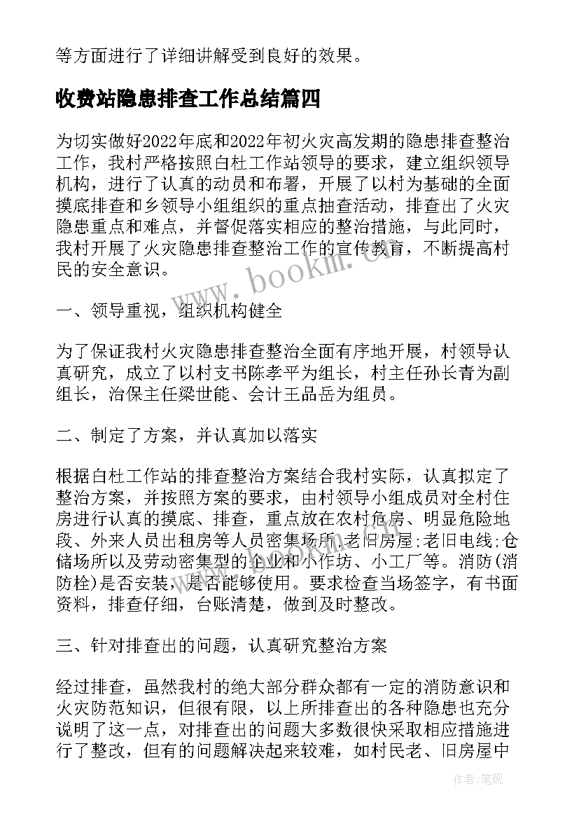 最新收费站隐患排查工作总结 火灾隐患排查整治工作总结(汇总5篇)