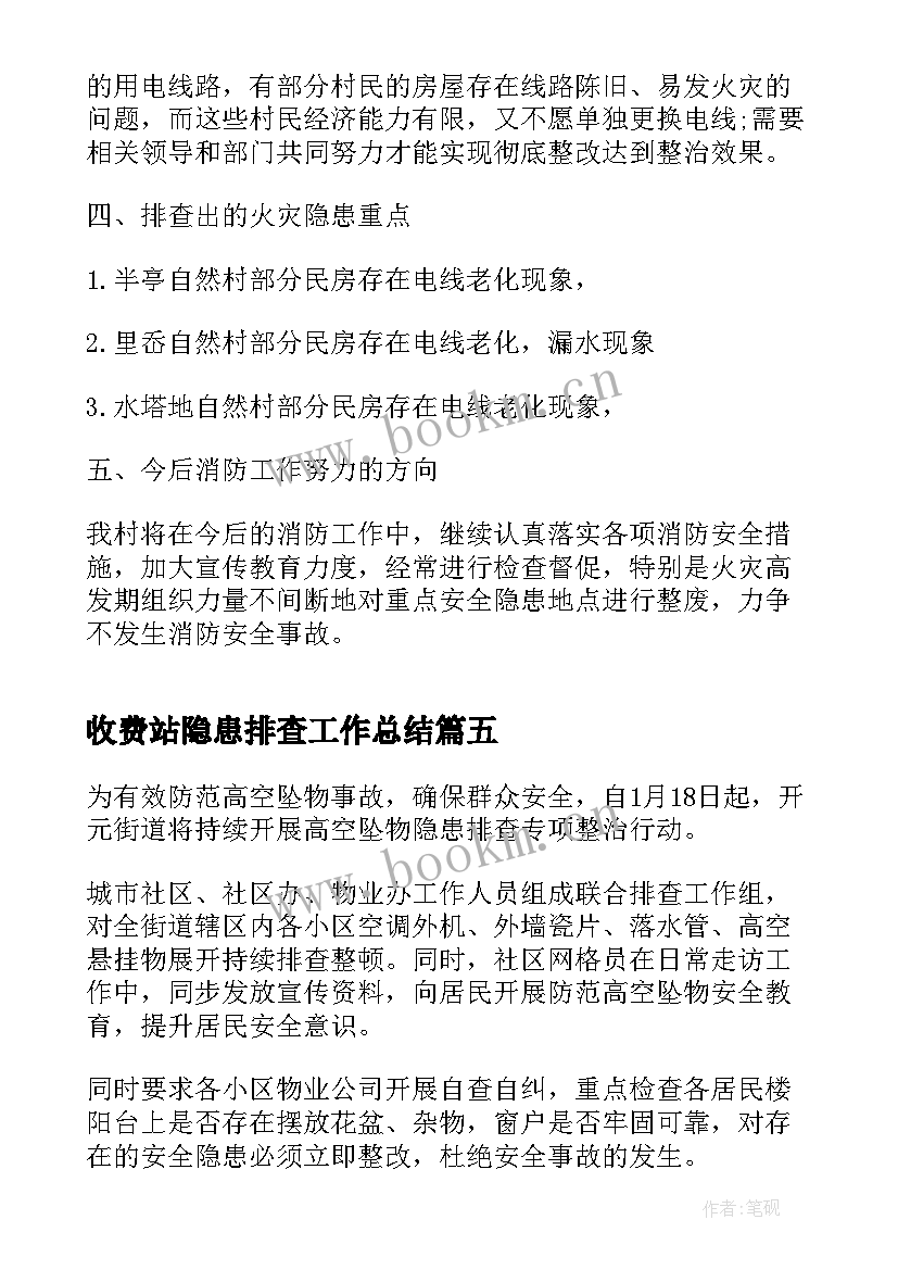 最新收费站隐患排查工作总结 火灾隐患排查整治工作总结(汇总5篇)