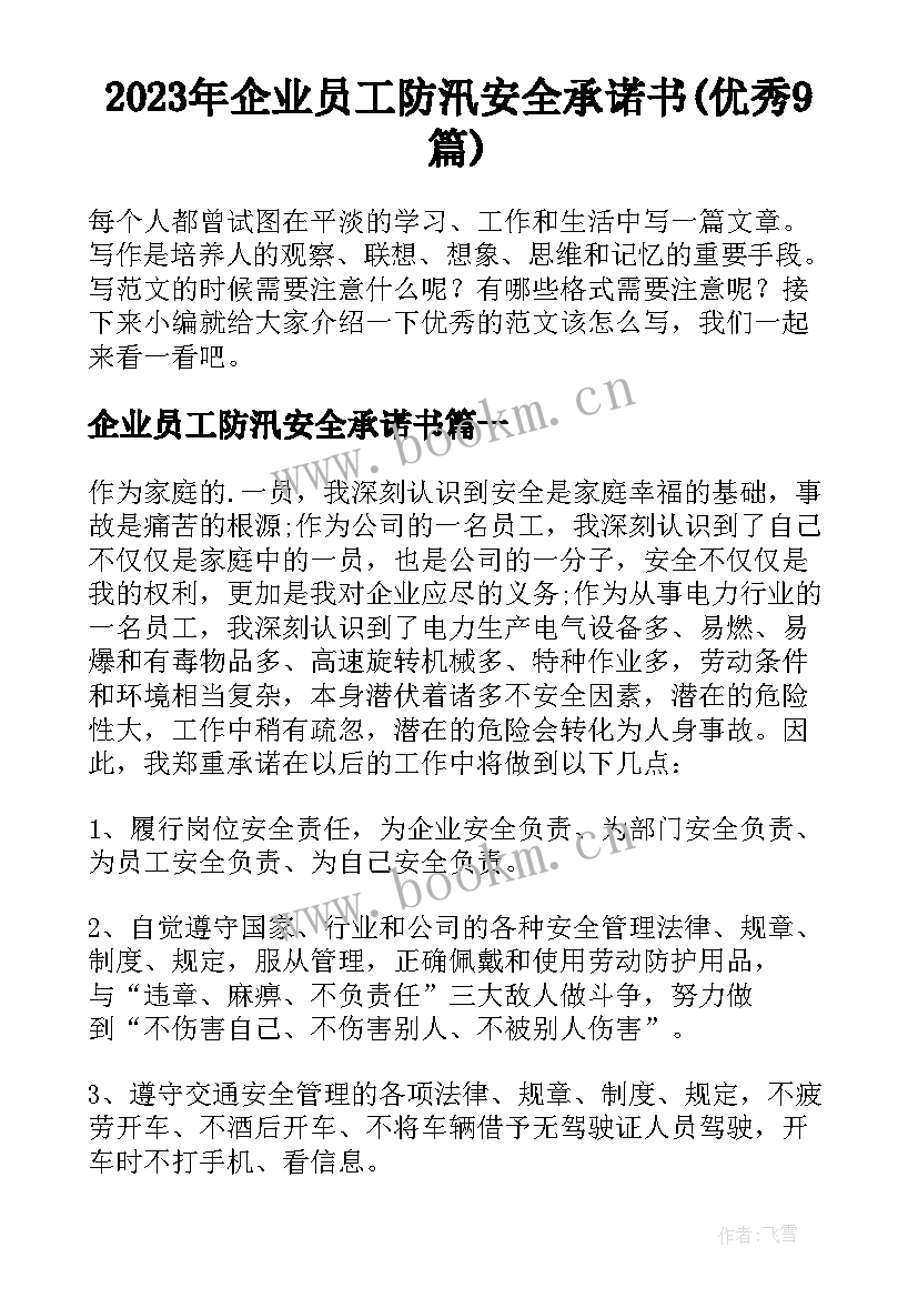 2023年企业员工防汛安全承诺书(优秀9篇)