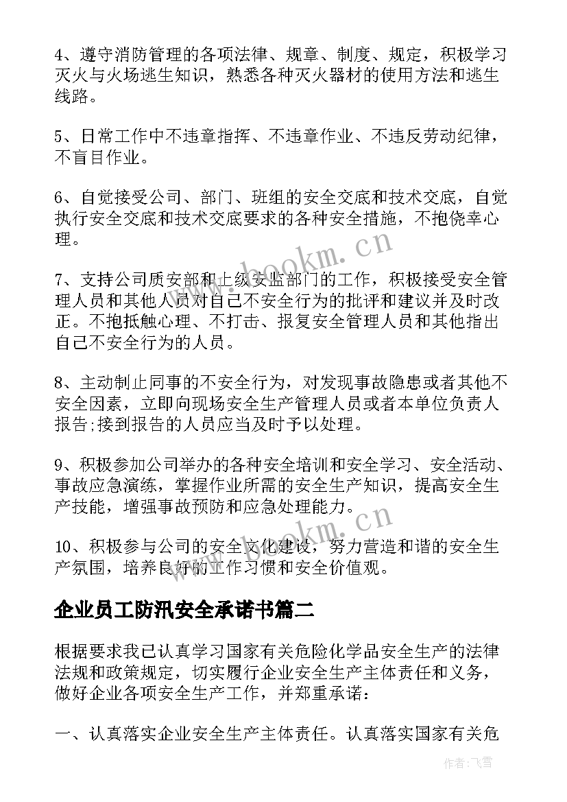 2023年企业员工防汛安全承诺书(优秀9篇)