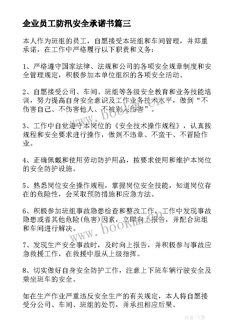 2023年企业员工防汛安全承诺书(优秀9篇)