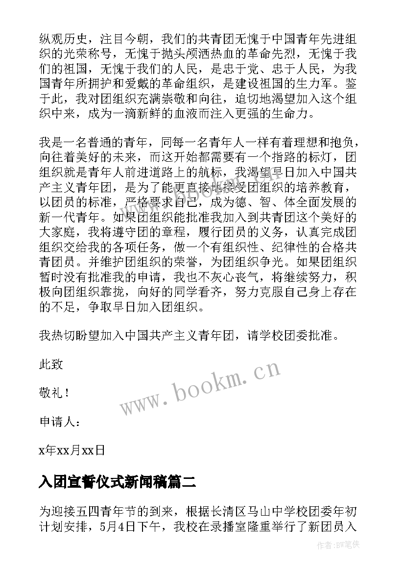 入团宣誓仪式新闻稿(优秀5篇)