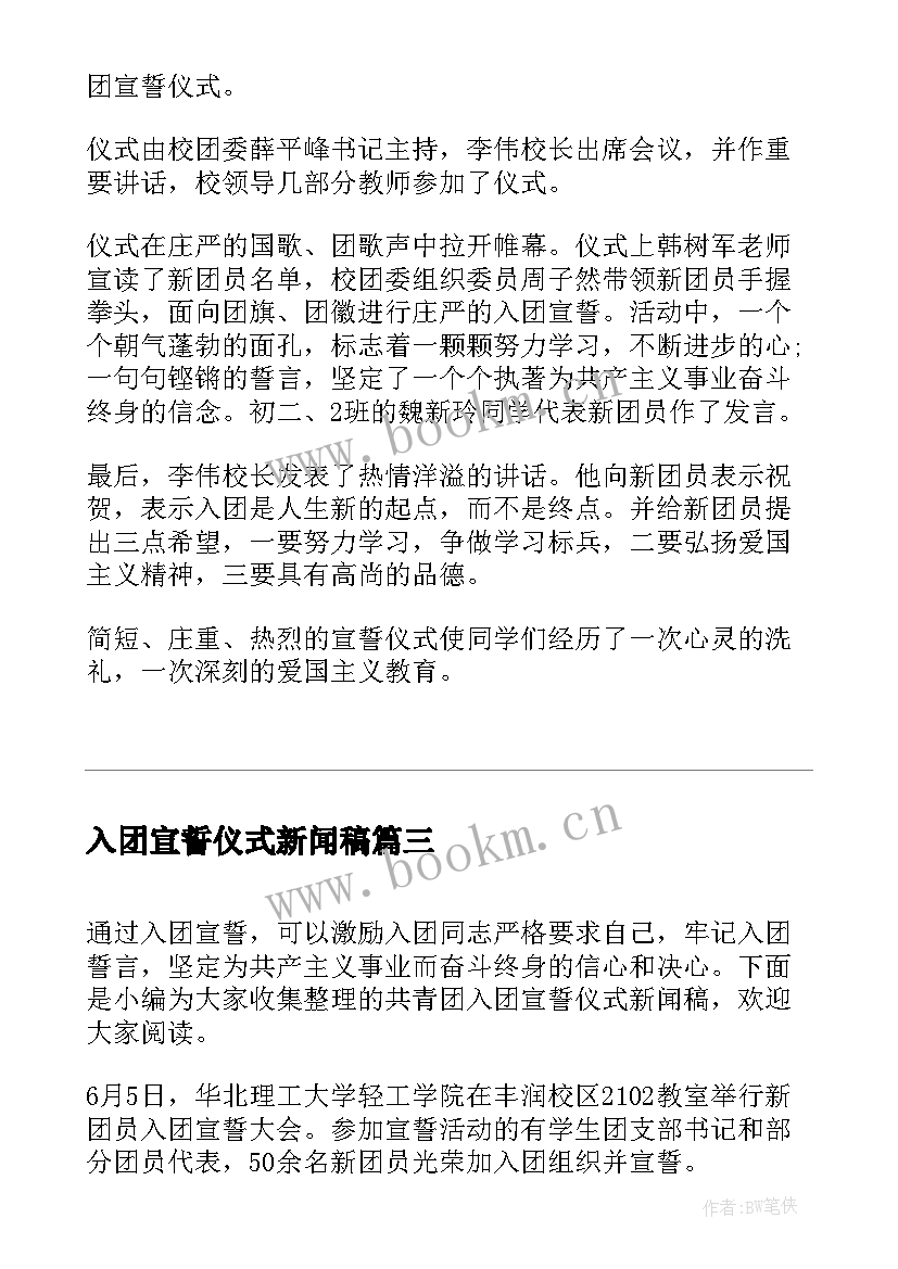 入团宣誓仪式新闻稿(优秀5篇)