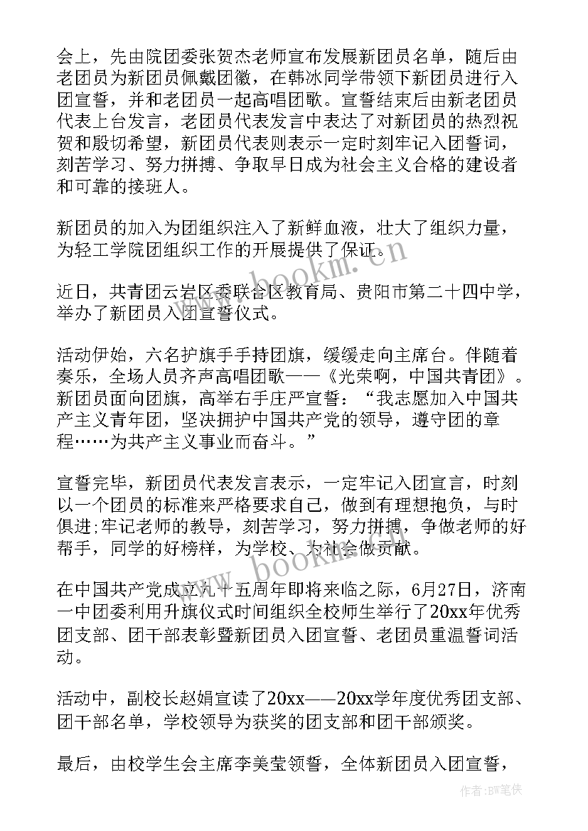 入团宣誓仪式新闻稿(优秀5篇)