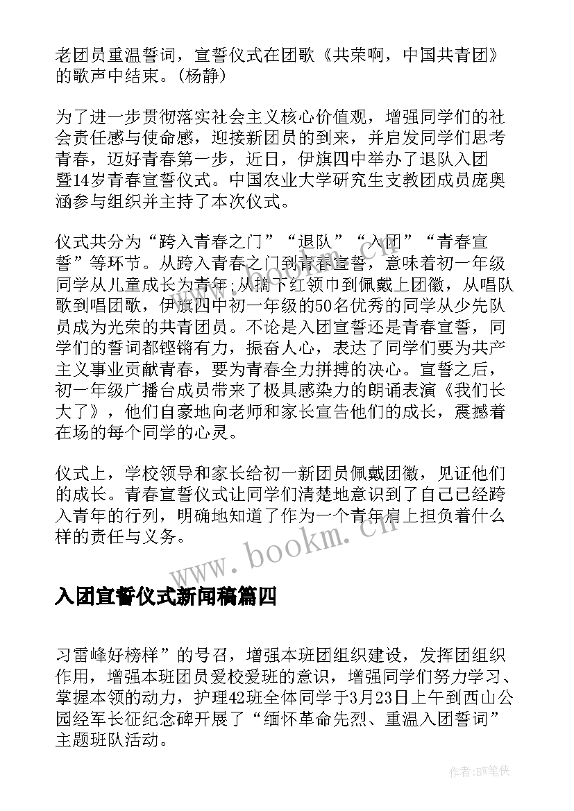 入团宣誓仪式新闻稿(优秀5篇)