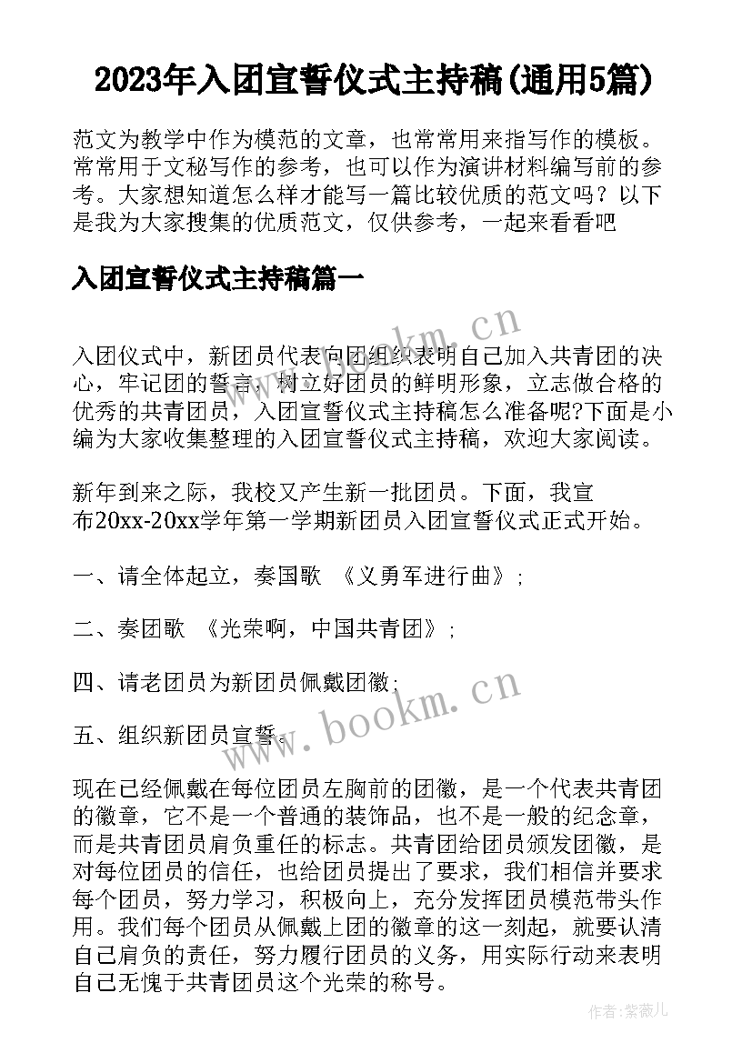 2023年入团宣誓仪式主持稿(通用5篇)