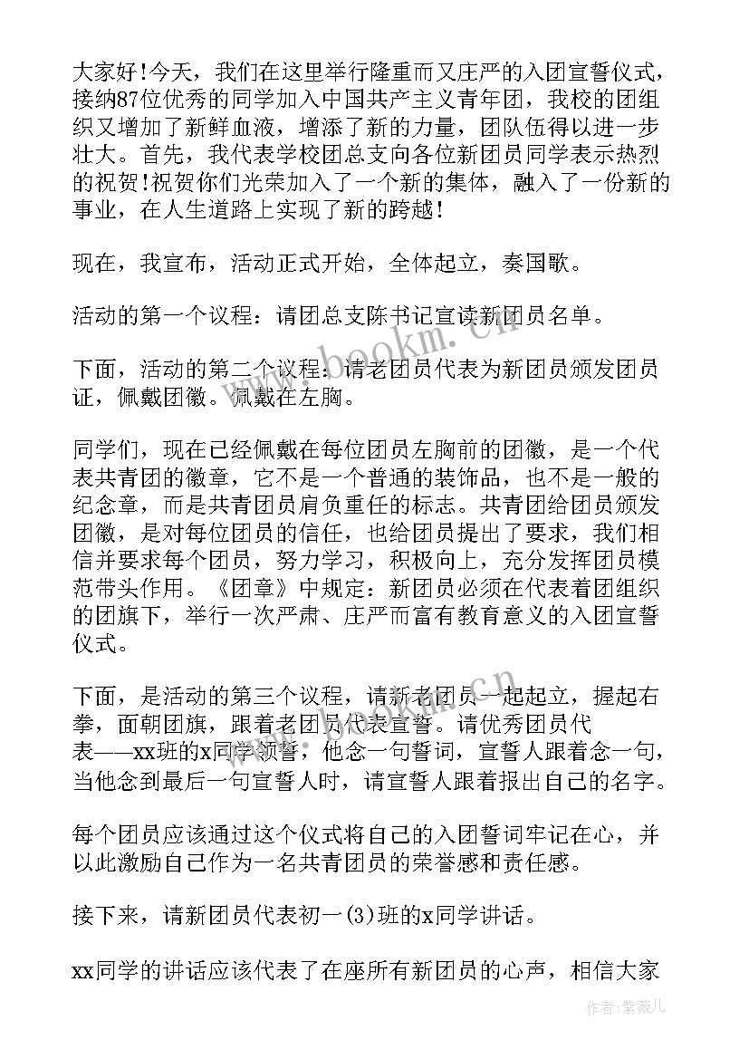 2023年入团宣誓仪式主持稿(通用5篇)