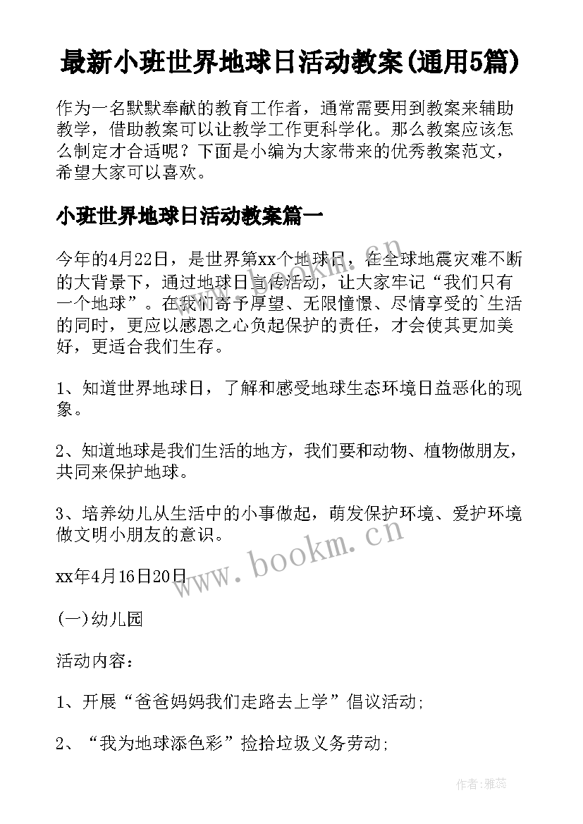 最新小班世界地球日活动教案(通用5篇)