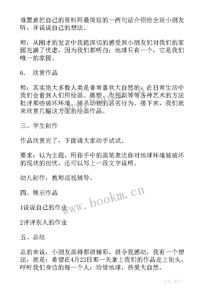 最新小班世界地球日活动教案(通用5篇)