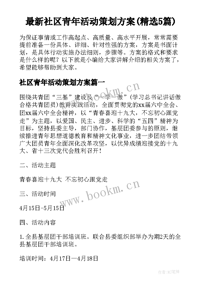 最新社区青年活动策划方案(精选5篇)