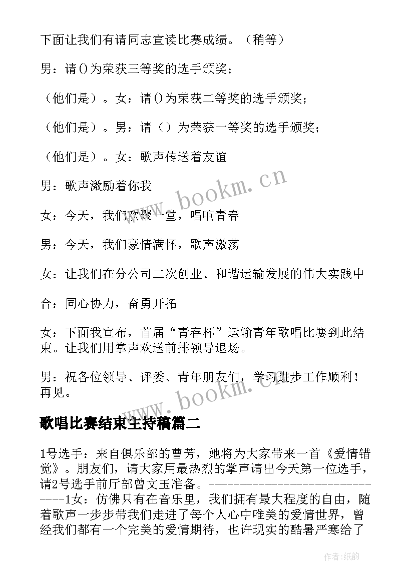 歌唱比赛结束主持稿 五一歌唱比赛主持词(优质5篇)