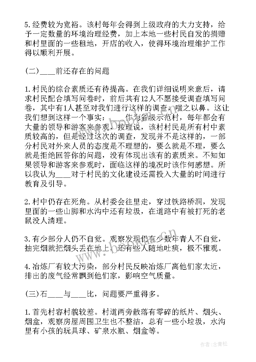 环境调查总结(汇总5篇)