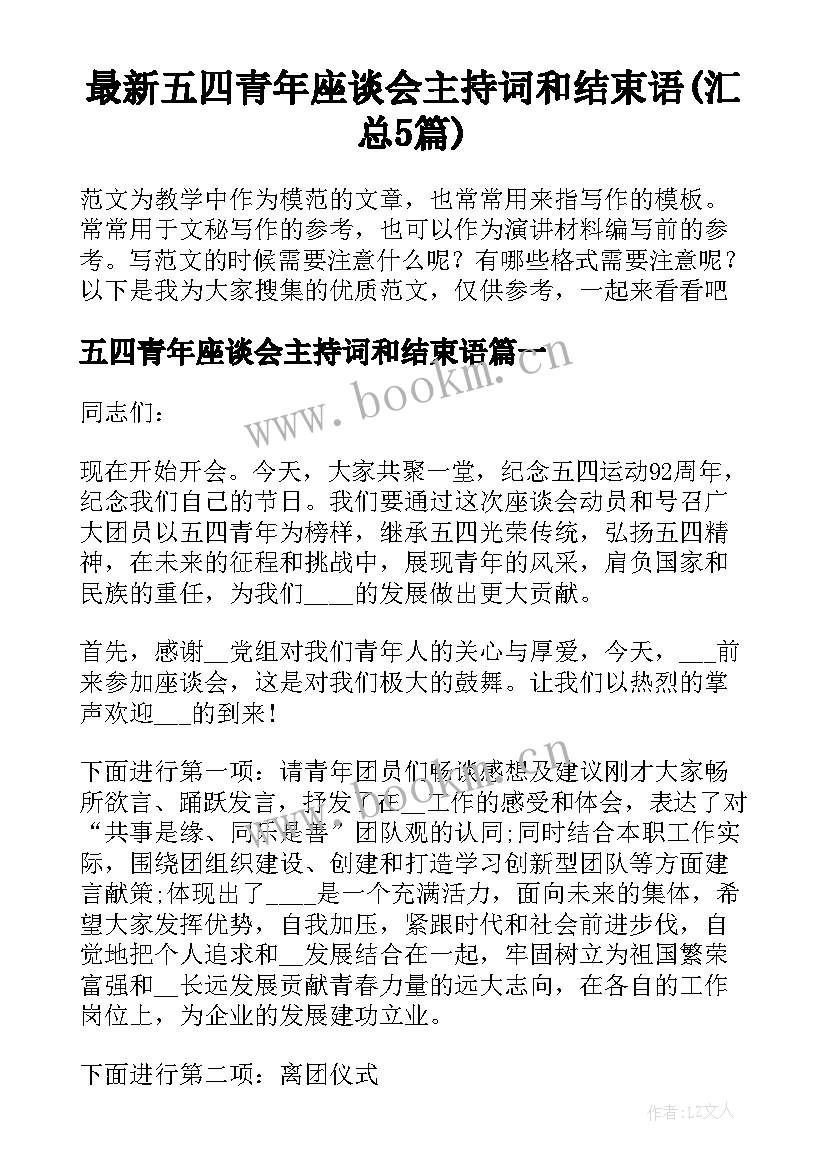 最新五四青年座谈会主持词和结束语(汇总5篇)