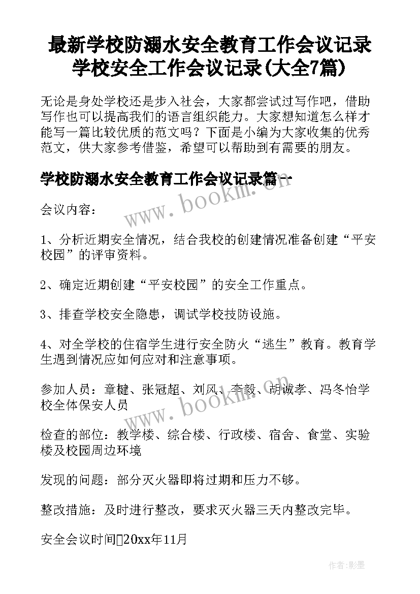 最新学校防溺水安全教育工作会议记录 学校安全工作会议记录(大全7篇)