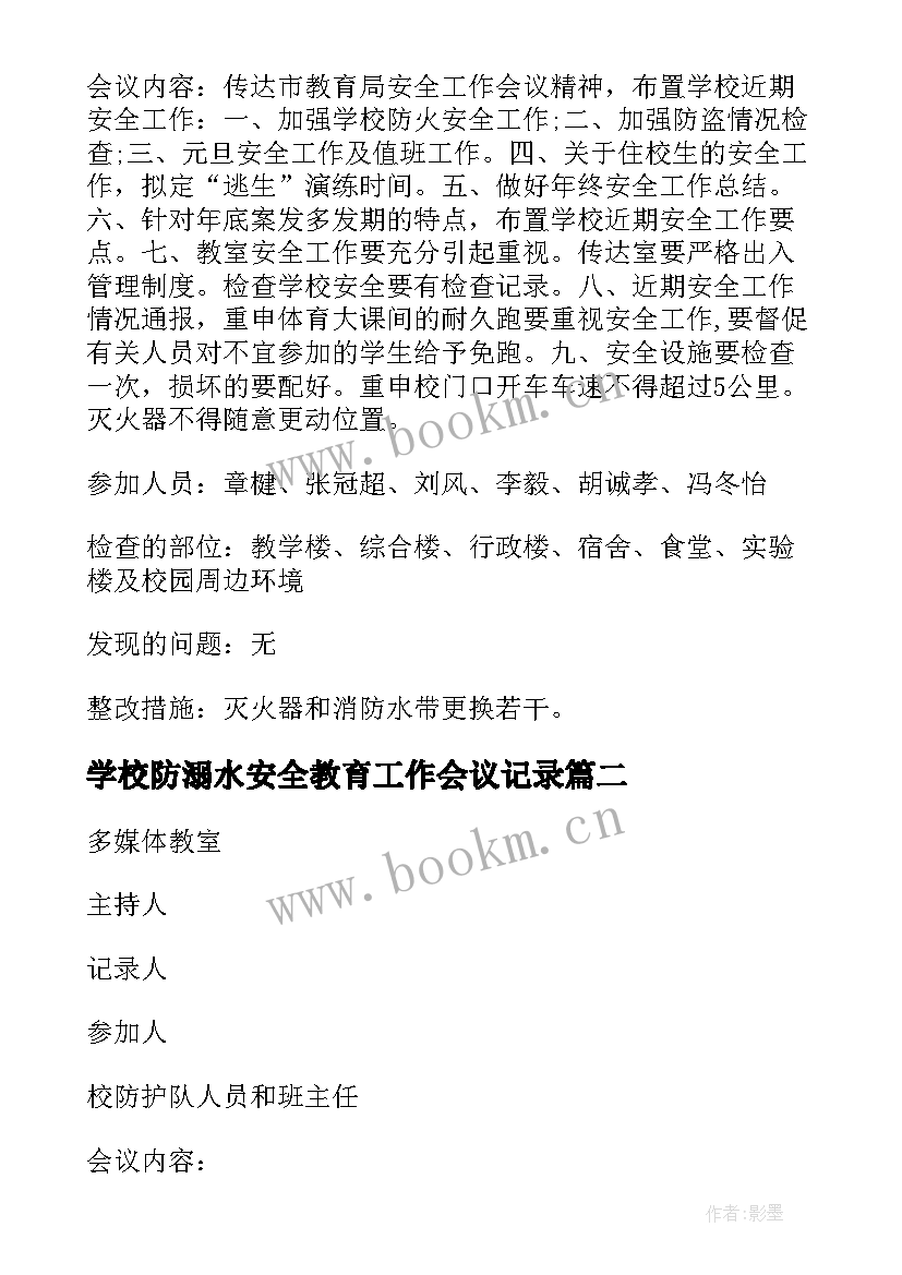 最新学校防溺水安全教育工作会议记录 学校安全工作会议记录(大全7篇)