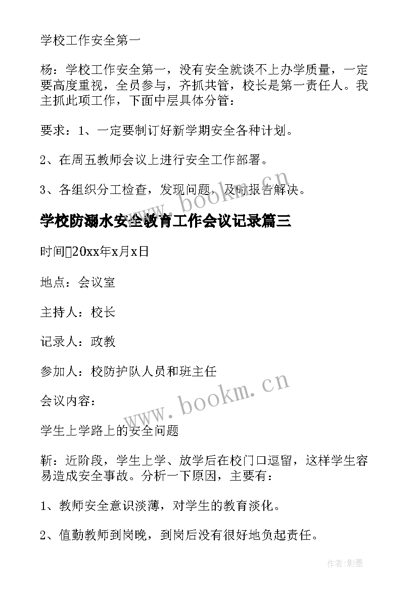 最新学校防溺水安全教育工作会议记录 学校安全工作会议记录(大全7篇)