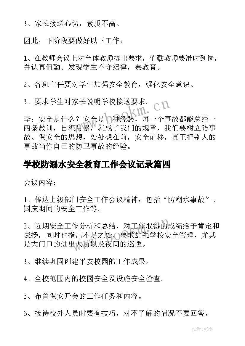 最新学校防溺水安全教育工作会议记录 学校安全工作会议记录(大全7篇)