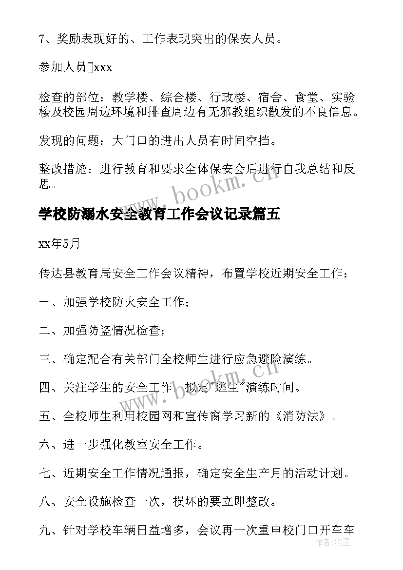 最新学校防溺水安全教育工作会议记录 学校安全工作会议记录(大全7篇)