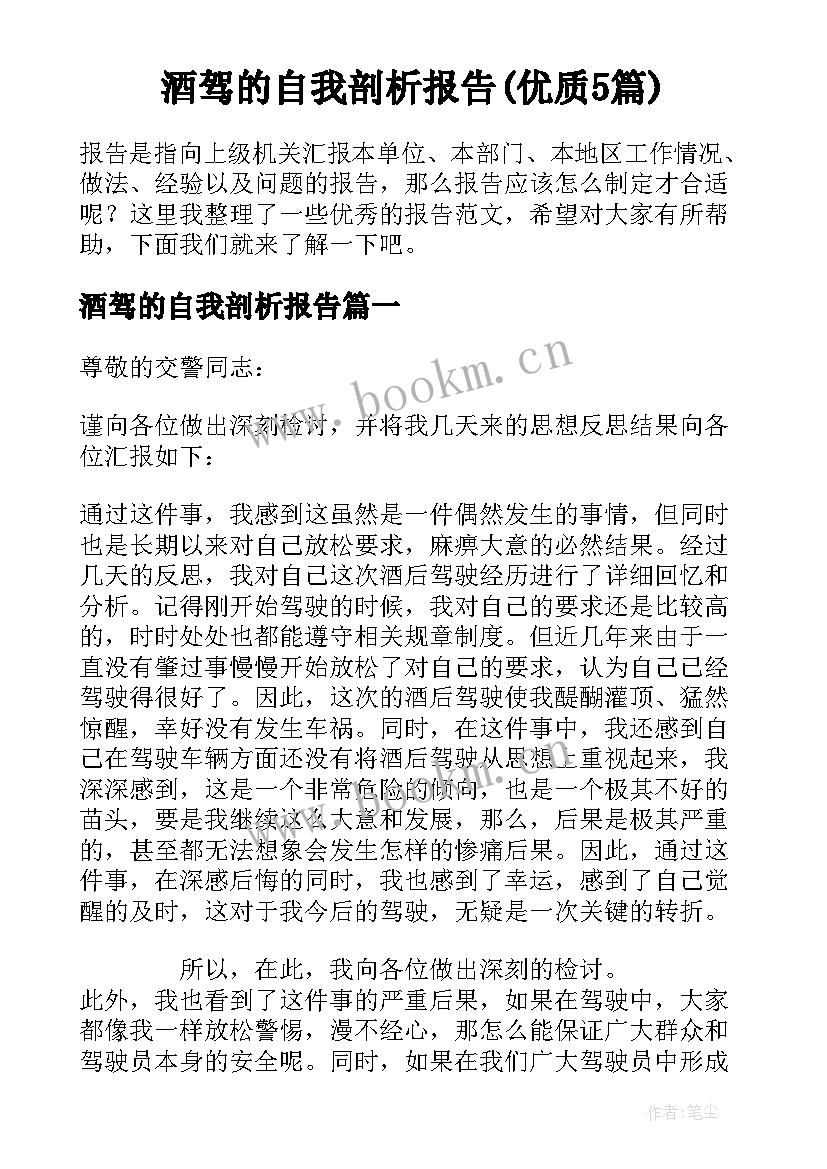 酒驾的自我剖析报告(优质5篇)