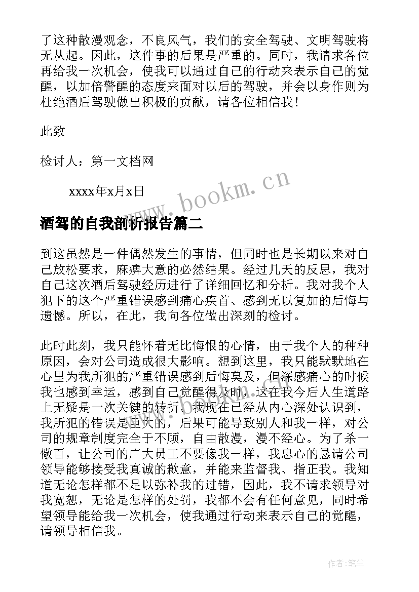 酒驾的自我剖析报告(优质5篇)