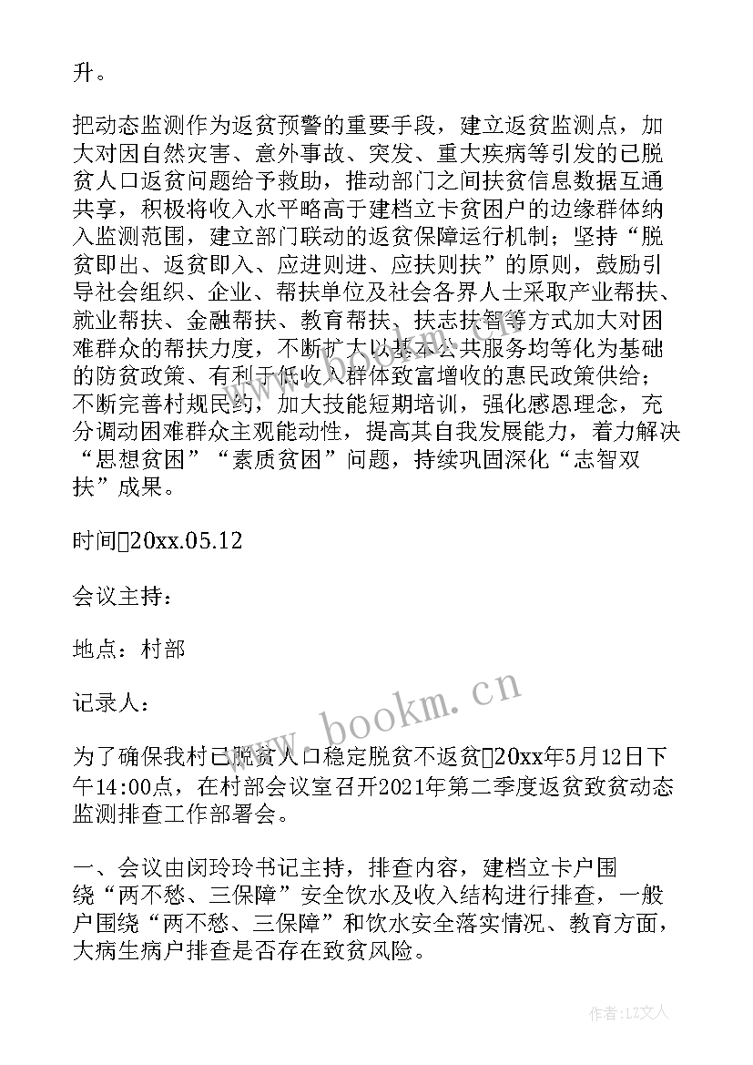 防止返贫动态监测会议记录 防返贫动态监测会议记录(大全5篇)