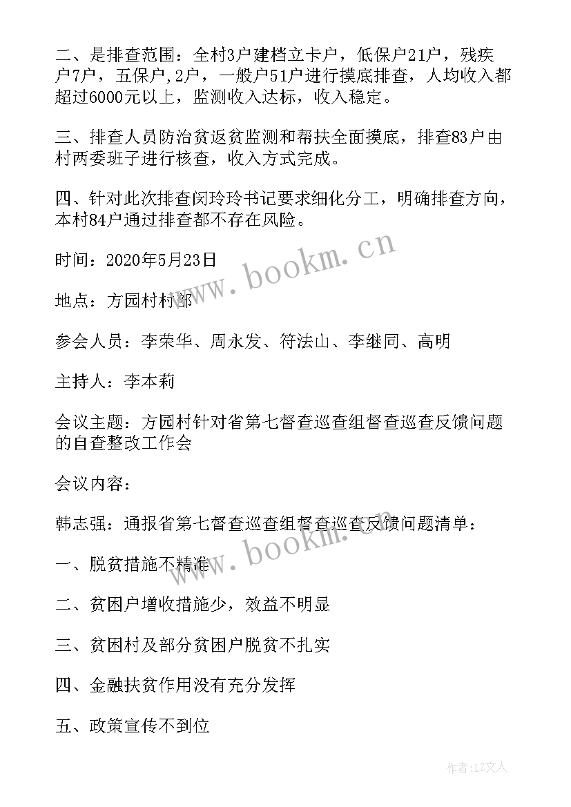 防止返贫动态监测会议记录 防返贫动态监测会议记录(大全5篇)