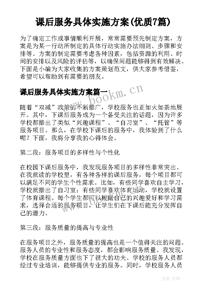 课后服务具体实施方案(优质7篇)