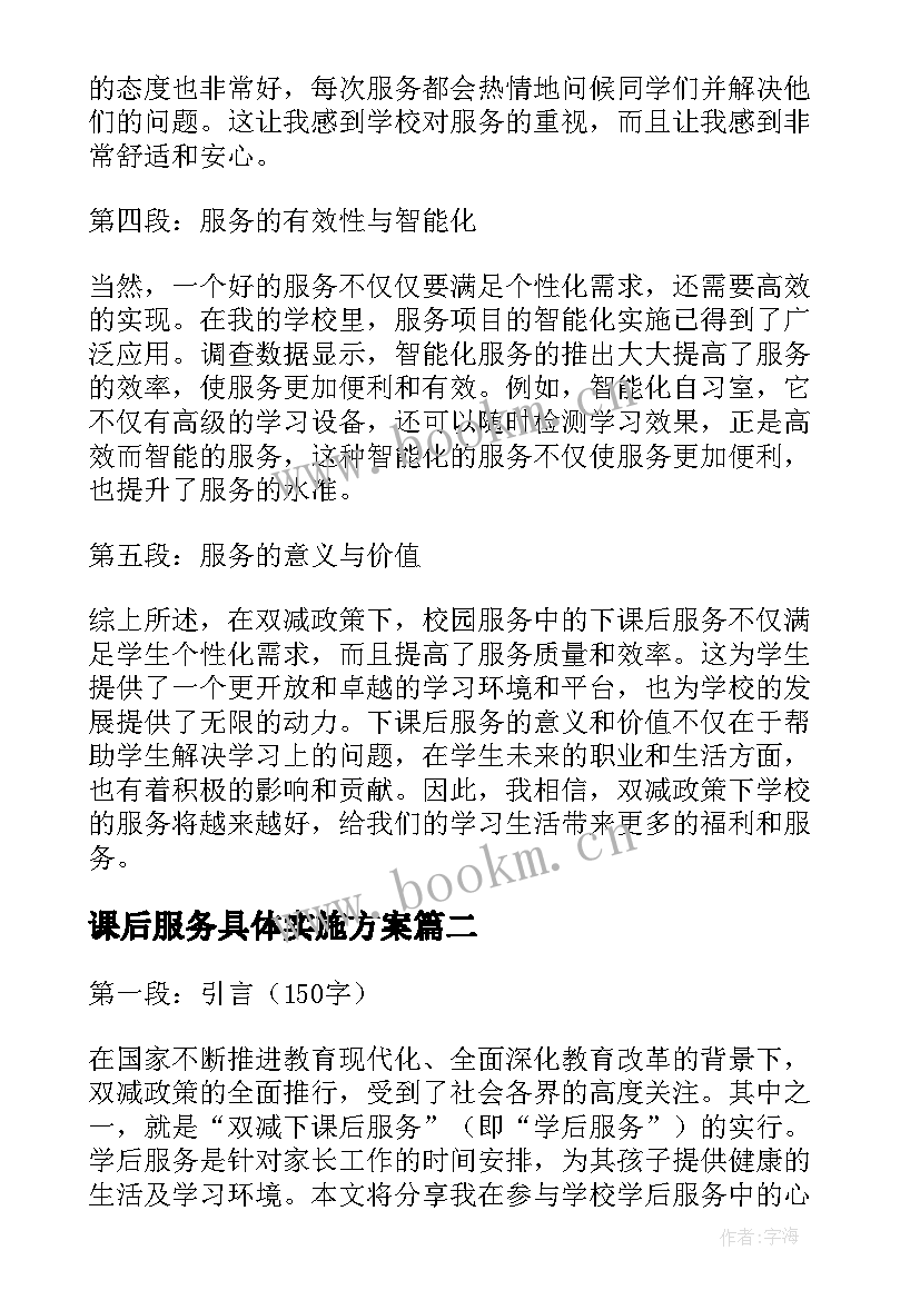 课后服务具体实施方案(优质7篇)