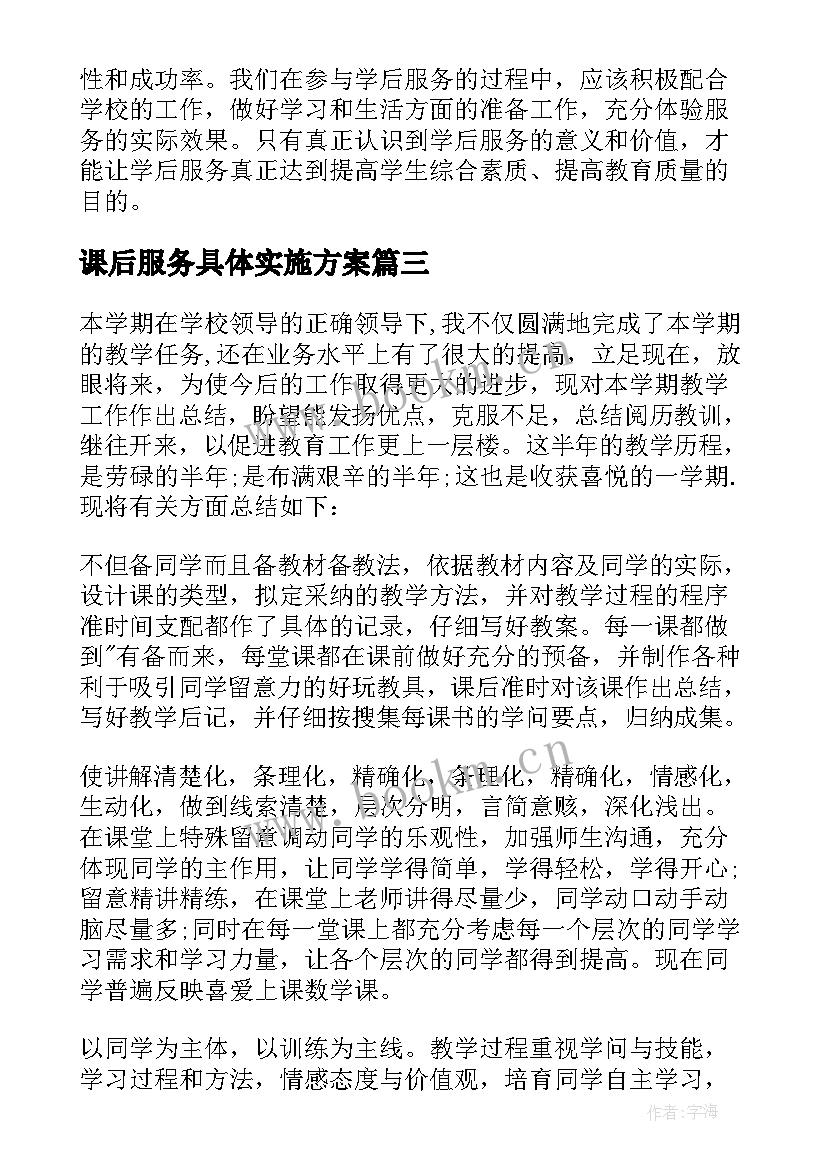 课后服务具体实施方案(优质7篇)