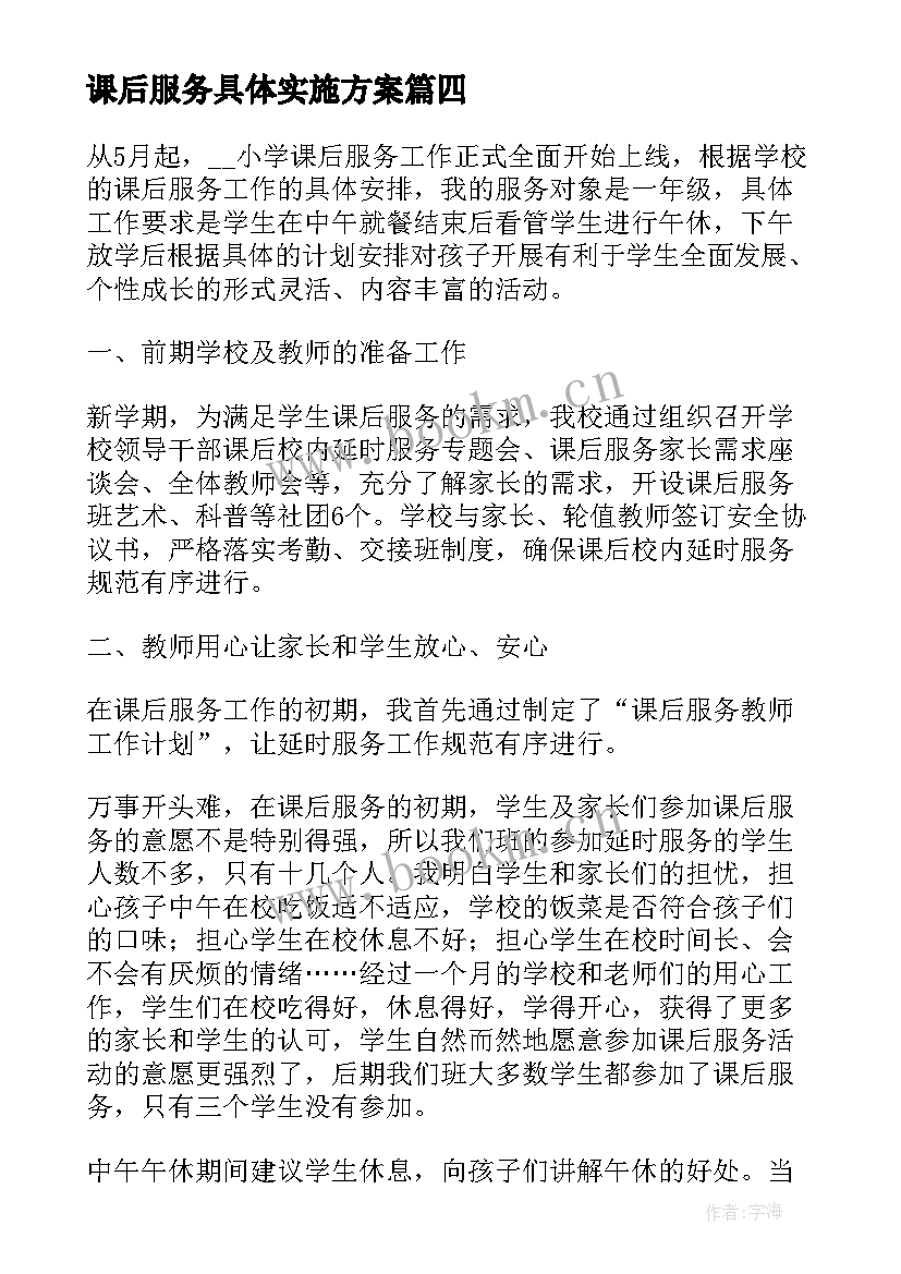 课后服务具体实施方案(优质7篇)