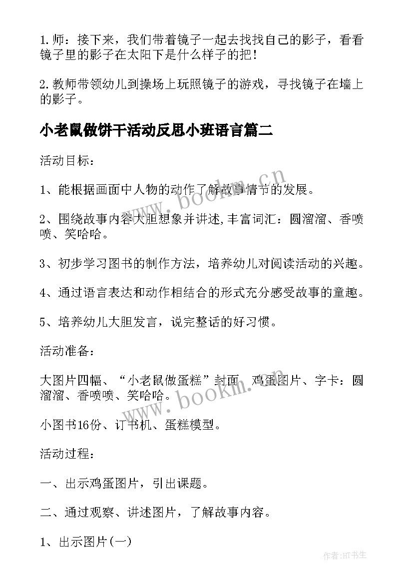 小老鼠做饼干活动反思小班语言 小老鼠做饼干的教案(通用5篇)