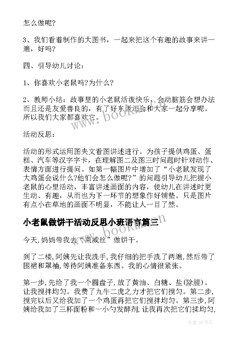 小老鼠做饼干活动反思小班语言 小老鼠做饼干的教案(通用5篇)