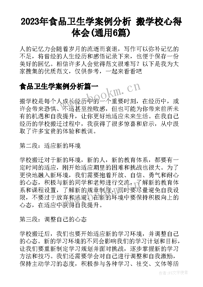 2023年食品卫生学案例分析 搬学校心得体会(通用6篇)