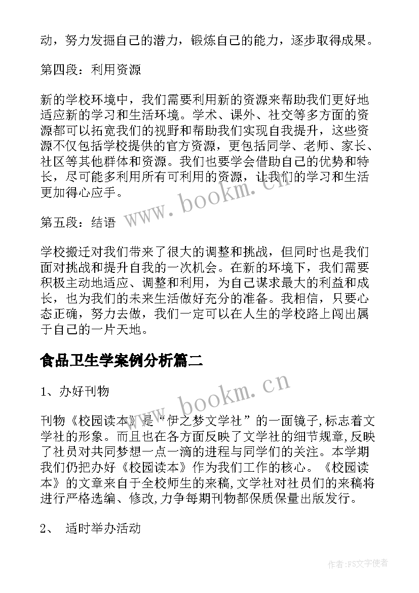 2023年食品卫生学案例分析 搬学校心得体会(通用6篇)