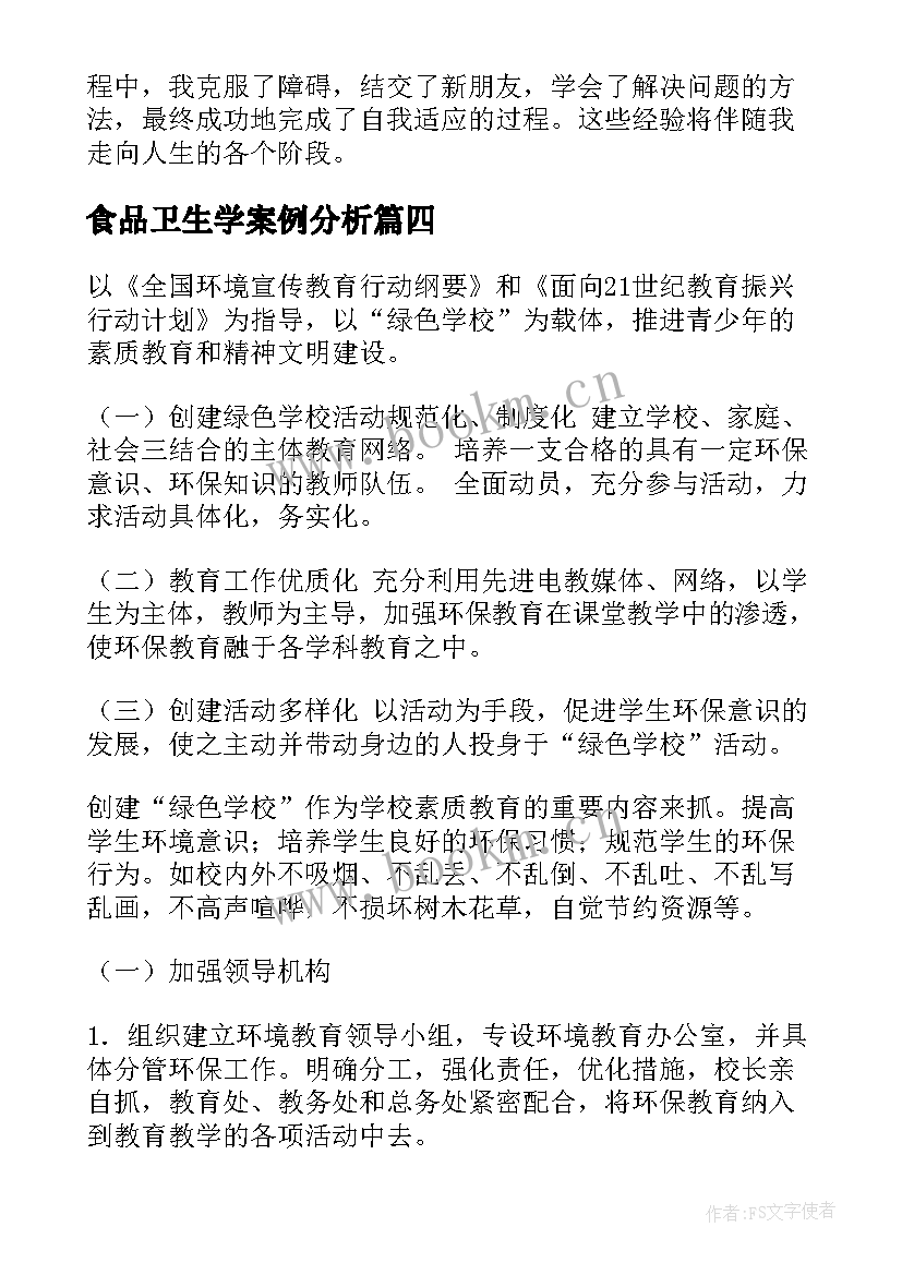 2023年食品卫生学案例分析 搬学校心得体会(通用6篇)