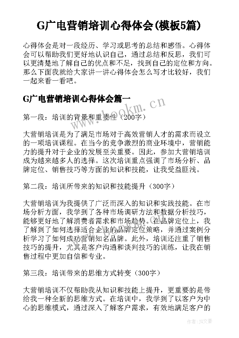 G广电营销培训心得体会(模板5篇)