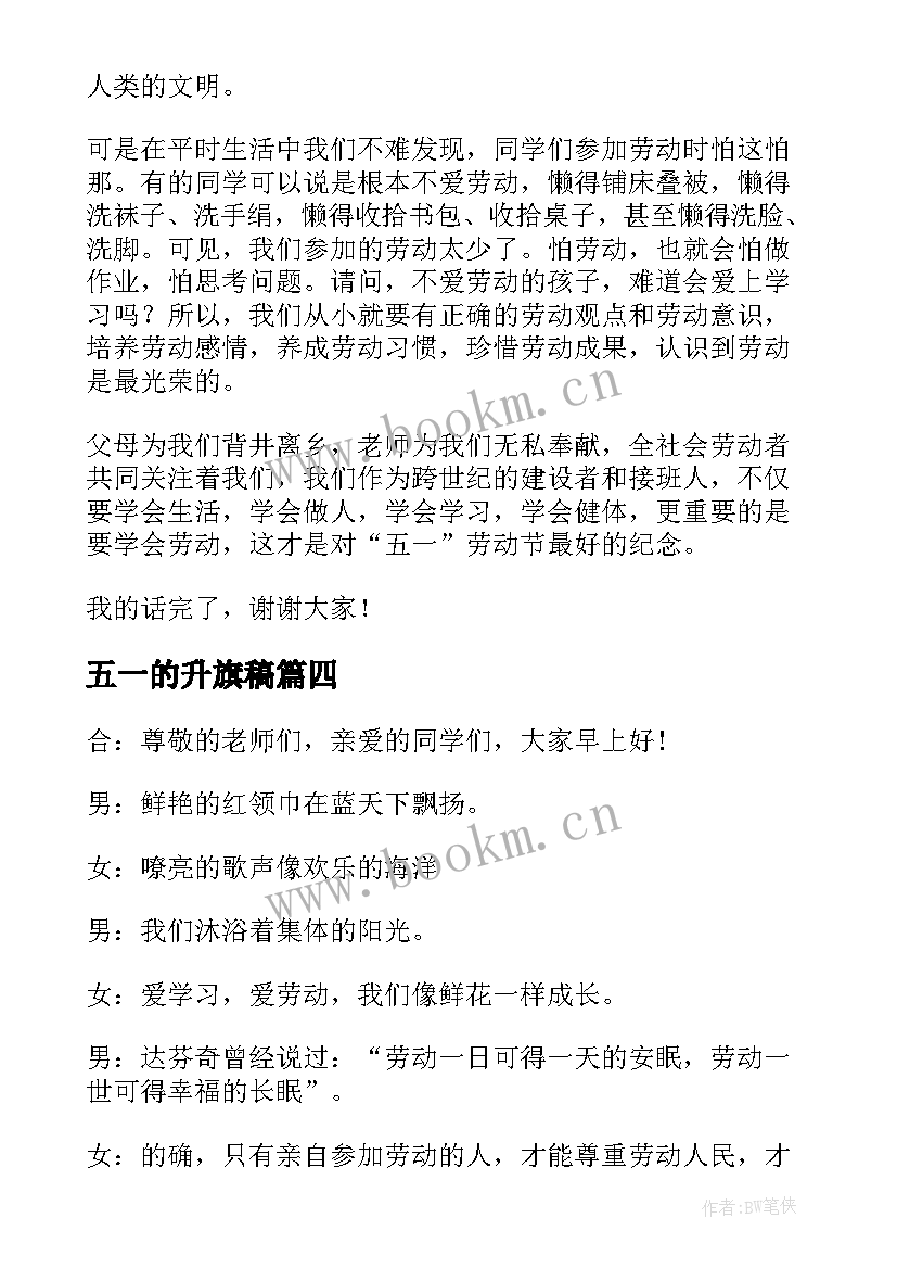 2023年五一的升旗稿 五一劳动节的升旗讲话稿(优质5篇)