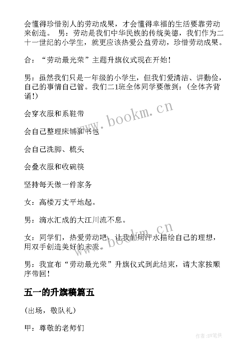 2023年五一的升旗稿 五一劳动节的升旗讲话稿(优质5篇)