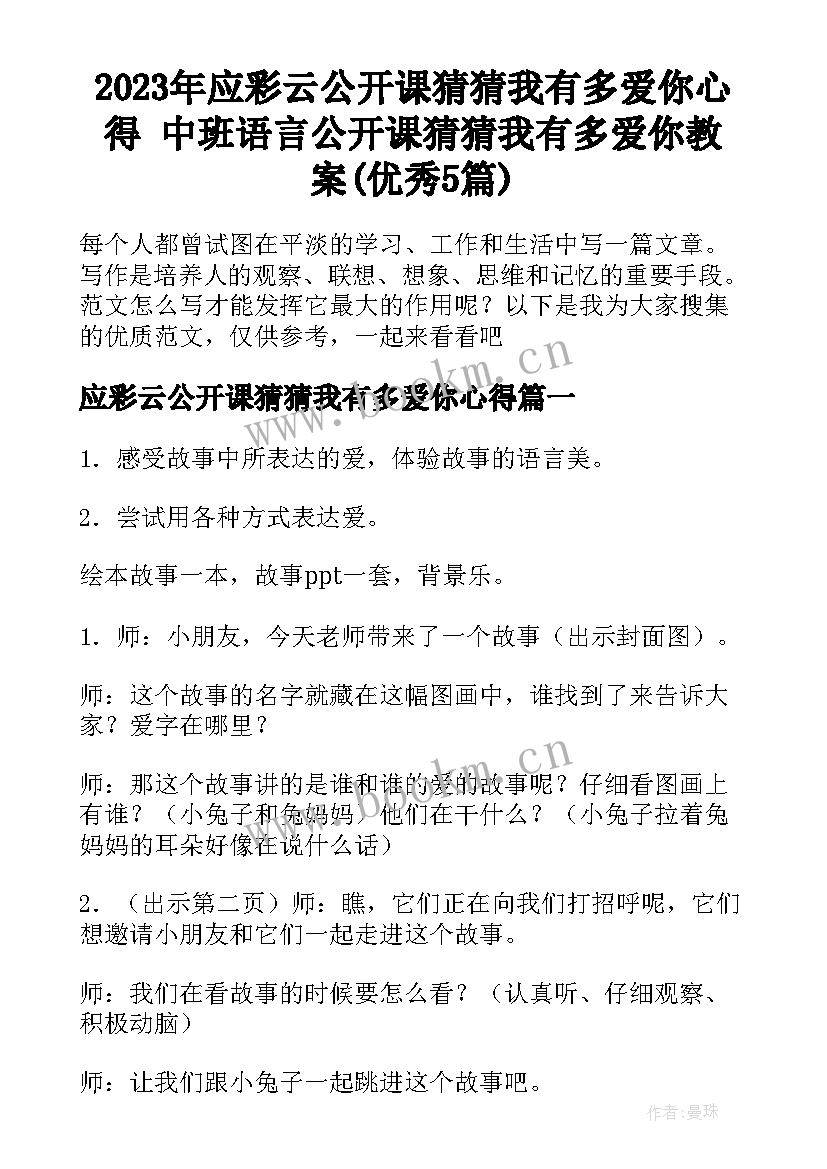 2023年应彩云公开课猜猜我有多爱你心得 中班语言公开课猜猜我有多爱你教案(优秀5篇)