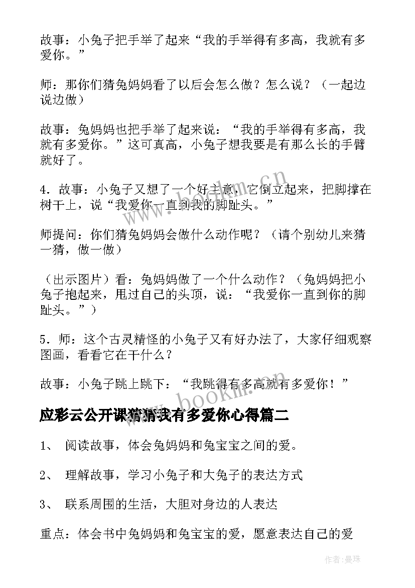 2023年应彩云公开课猜猜我有多爱你心得 中班语言公开课猜猜我有多爱你教案(优秀5篇)