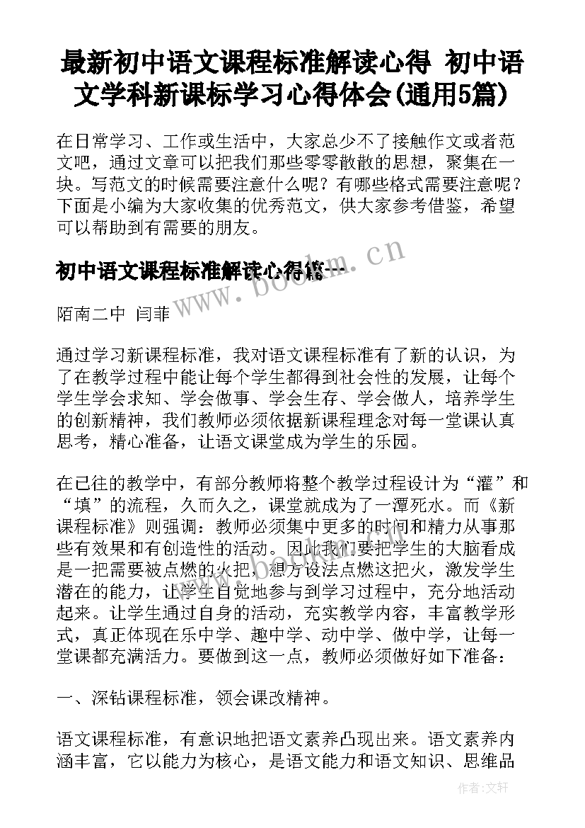 最新初中语文课程标准解读心得 初中语文学科新课标学习心得体会(通用5篇)