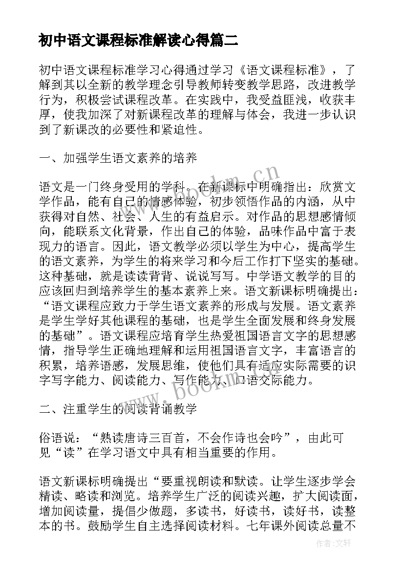 最新初中语文课程标准解读心得 初中语文学科新课标学习心得体会(通用5篇)