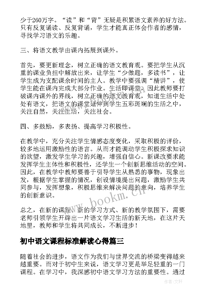 最新初中语文课程标准解读心得 初中语文学科新课标学习心得体会(通用5篇)