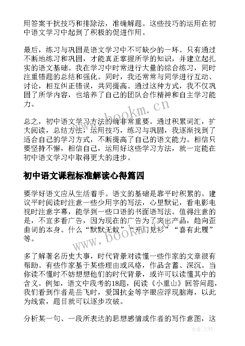 最新初中语文课程标准解读心得 初中语文学科新课标学习心得体会(通用5篇)