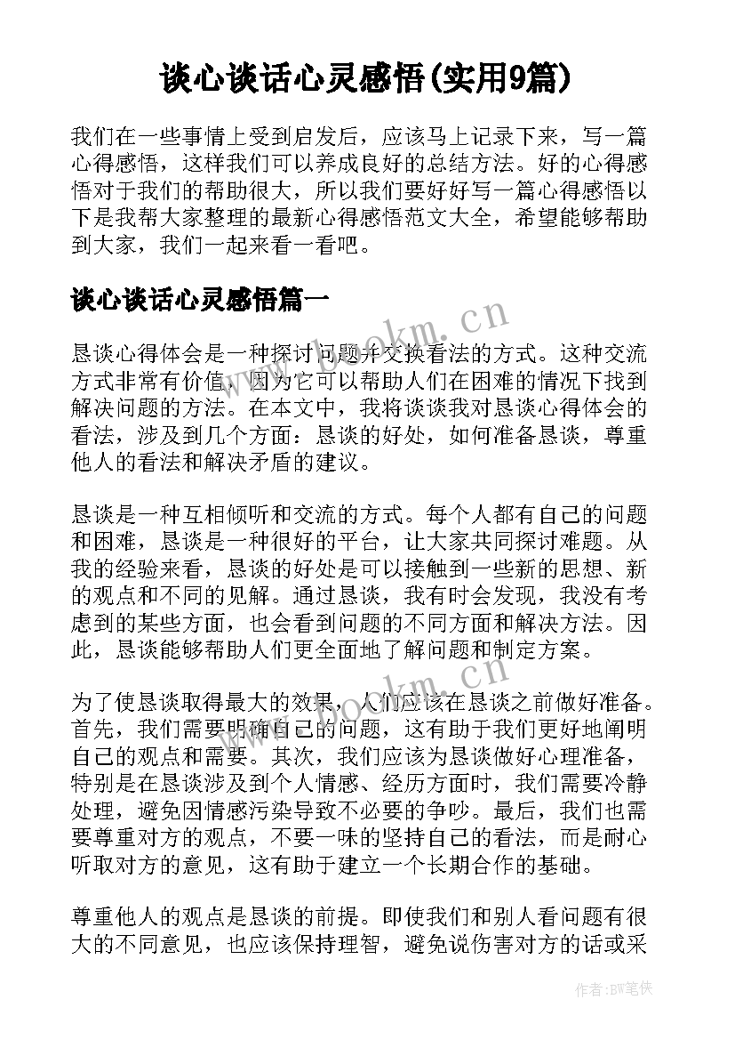 谈心谈话心灵感悟(实用9篇)