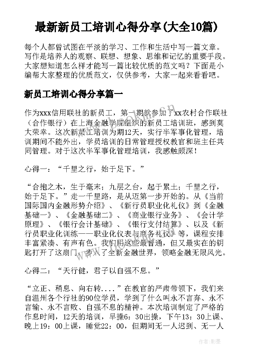 最新新员工培训心得分享(大全10篇)